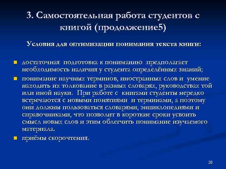 3. Самостоятельная работа студентов с книгой (продолжение 5) Условия для оптимизации понимания текста книги: