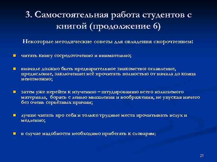 3. Самостоятельная работа студентов с книгой (продолжение 6) Некоторые методические советы для овладения скорочтением: