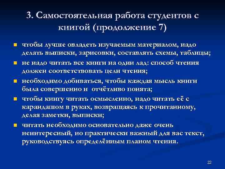 3. Самостоятельная работа студентов с книгой (продолжение 7) n n n чтобы лучше овладеть