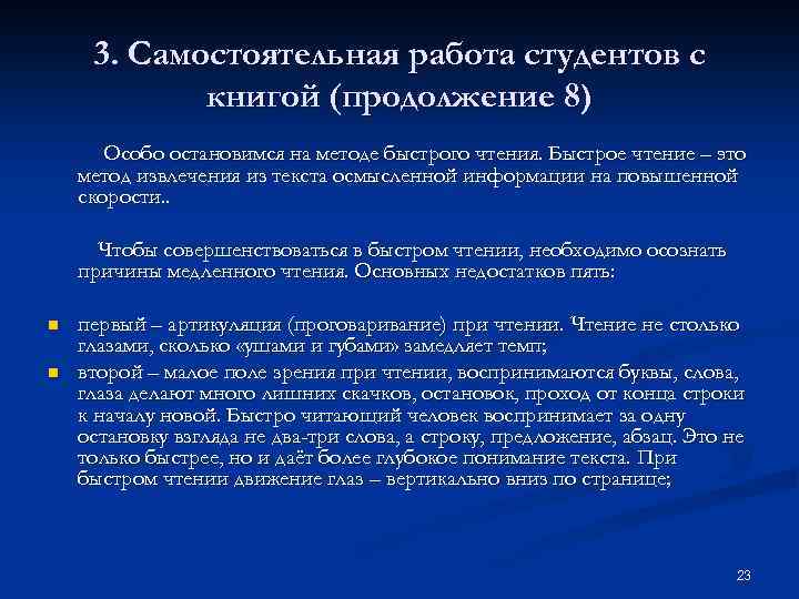 3. Самостоятельная работа студентов с книгой (продолжение 8) Особо остановимся на методе быстрого чтения.