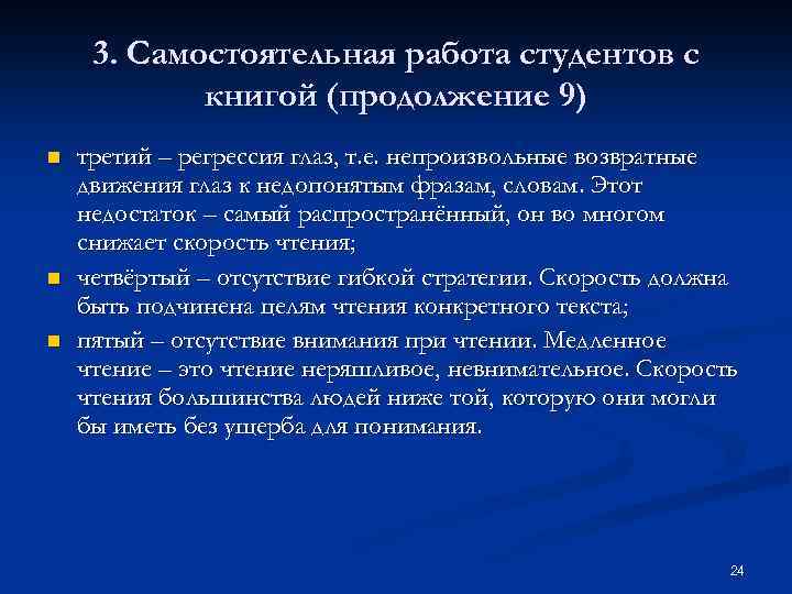 3. Самостоятельная работа студентов с книгой (продолжение 9) n n n третий – регрессия