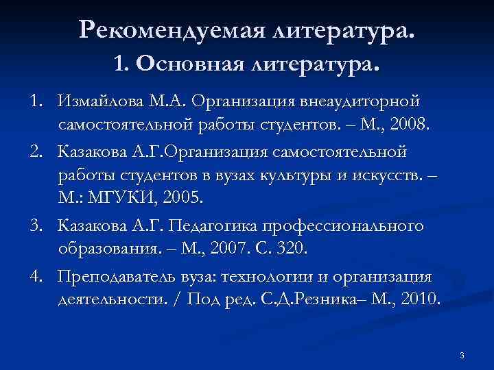Рекомендуемая литература. 1. Основная литература. 1. Измайлова М. А. Организация внеаудиторной самостоятельной работы студентов.