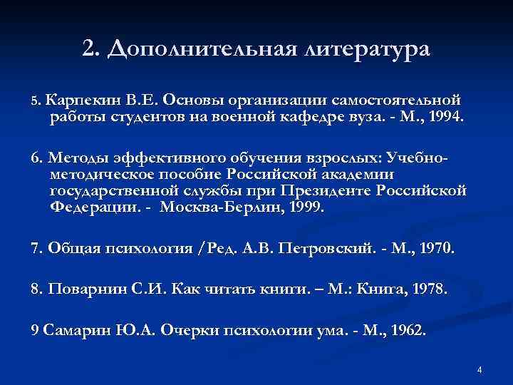 2. Дополнительная литература 5. Карпекин В. Е. Основы организации самостоятельной работы студентов на военной