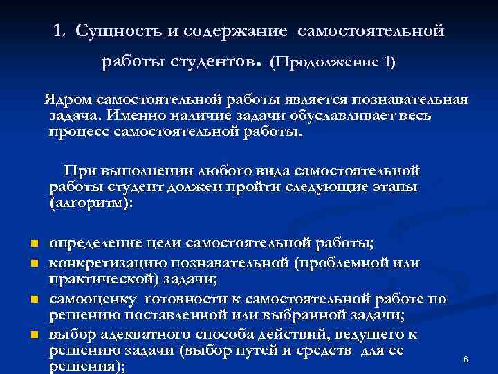 1. Сущность и содержание самостоятельной работы студентов. (Продолжение 1) Ядром самостоятельной работы является познавательная