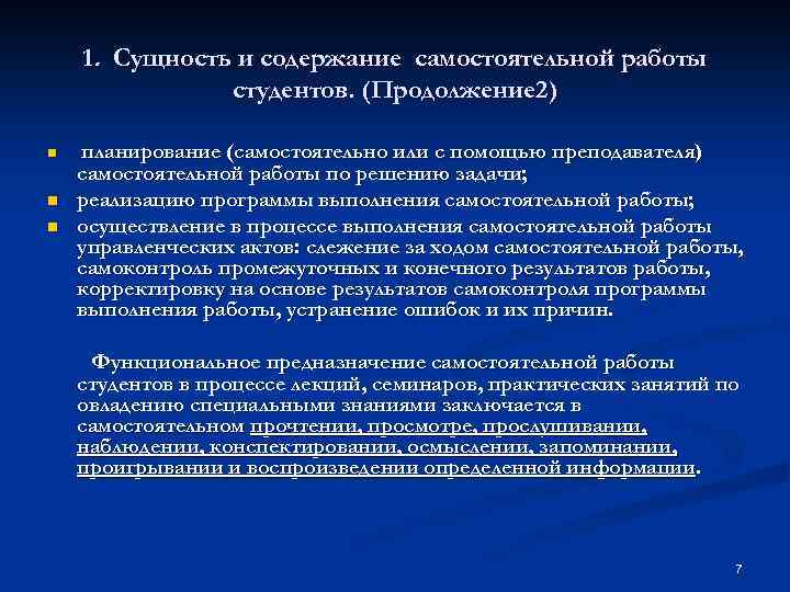 1. Сущность и содержание самостоятельной работы студентов. (Продолжение 2) n n n планирование (самостоятельно