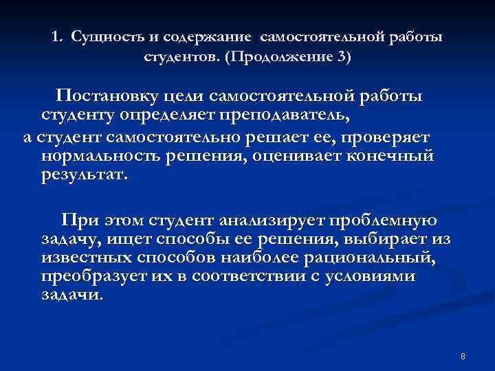 1. Сущность и содержание самостоятельной работы студентов. (Продолжение 3) Постановку цели самостоятельной работы студенту