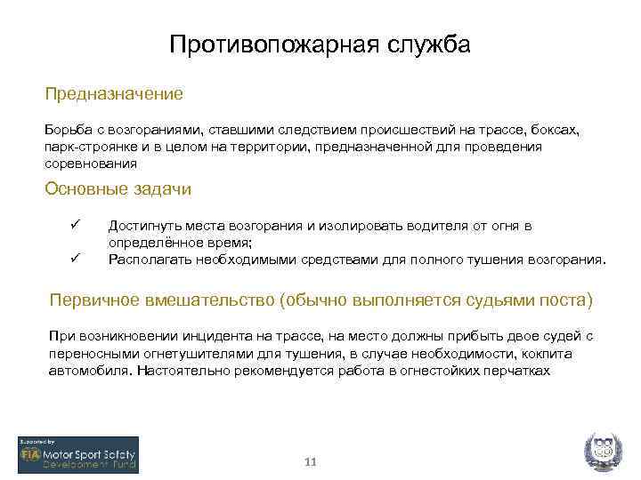 Противопожарная служба Предназначение Борьба с возгораниями, ставшими следствием происшествий на трассе, боксах, парк-строянке и