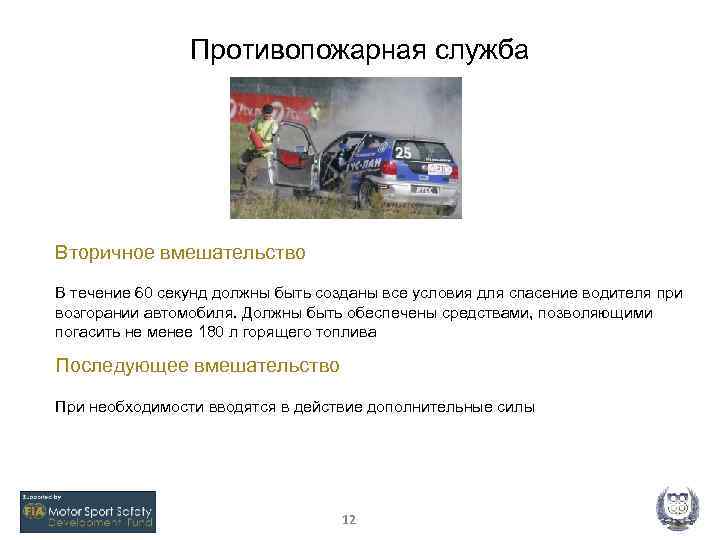 Противопожарная служба Вторичное вмешательство В течение 60 секунд должны быть созданы все условия для