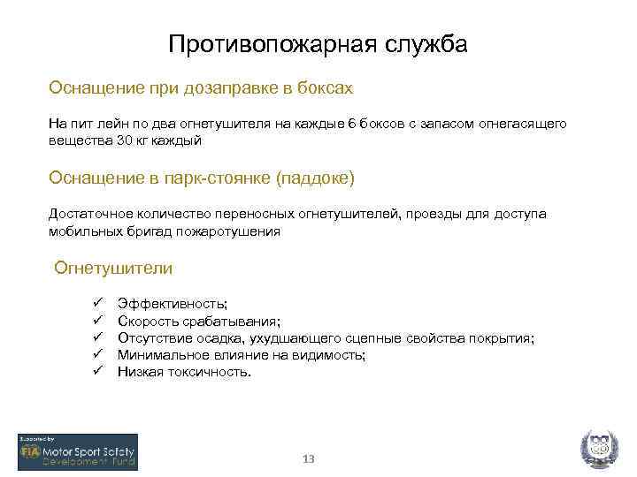 Противопожарная служба Оснащение при дозаправке в боксах На пит лейн по два огнетушителя на