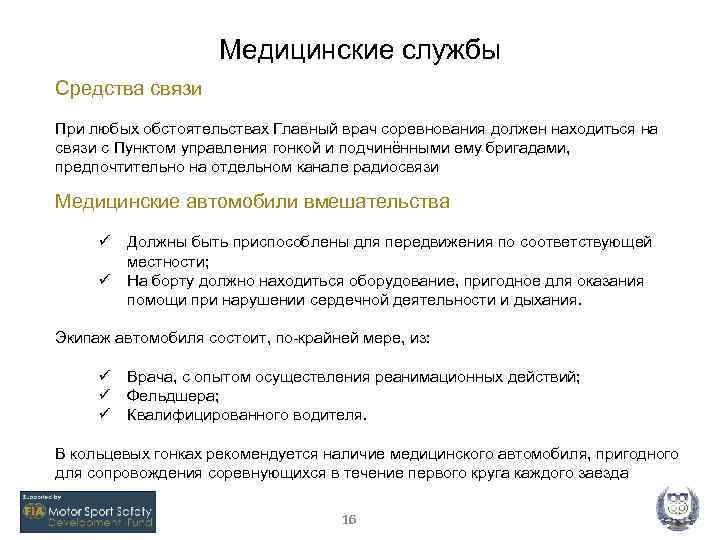 Медицинские службы Средства связи При любых обстоятельствах Главный врач соревнования должен находиться на связи