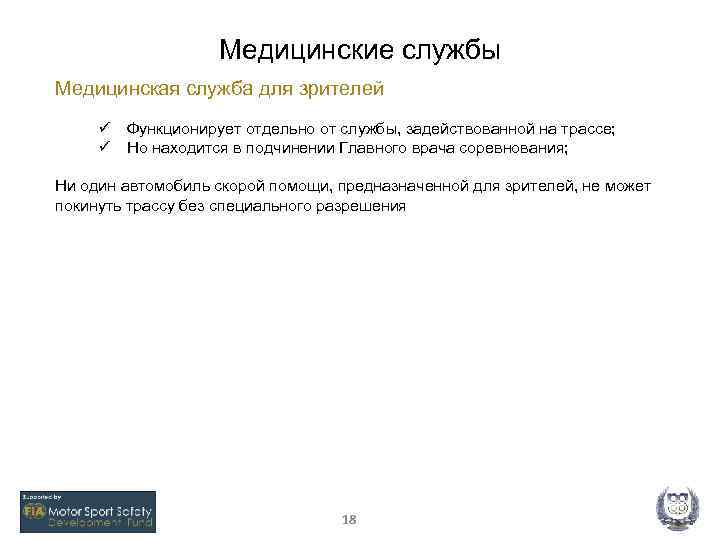 Медицинские службы Медицинская служба для зрителей ü ü Функционирует отдельно от службы, задействованной на
