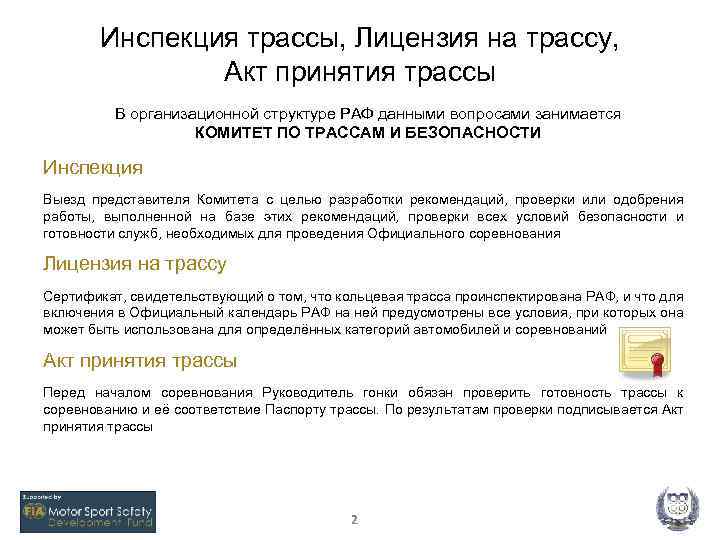 Инспекция трассы, Лицензия на трассу, Акт принятия трассы В организационной структуре РАФ данными вопросами