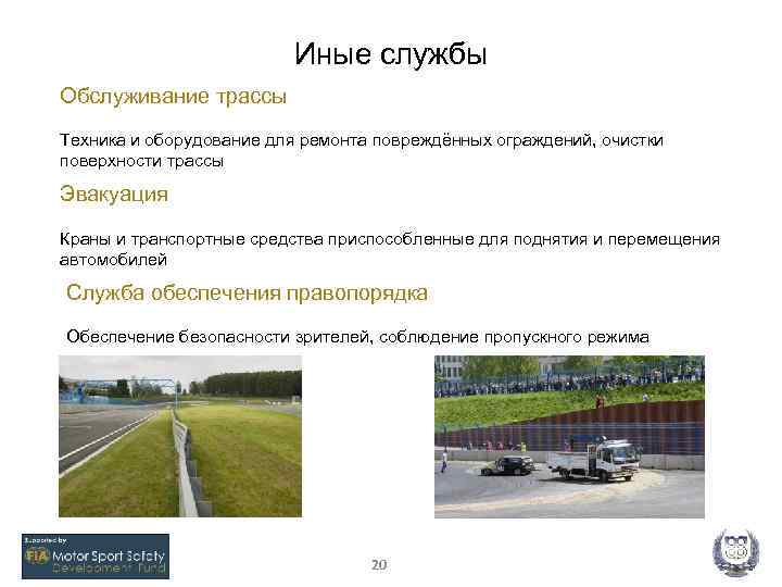 Иные службы Обслуживание трассы Техника и оборудование для ремонта повреждённых ограждений, очистки поверхности трассы