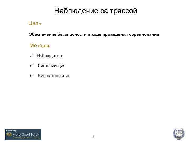 Наблюдение за трассой Цель Обеспечение безопасности в ходе проведения соревнования Методы ü Наблюдение ü