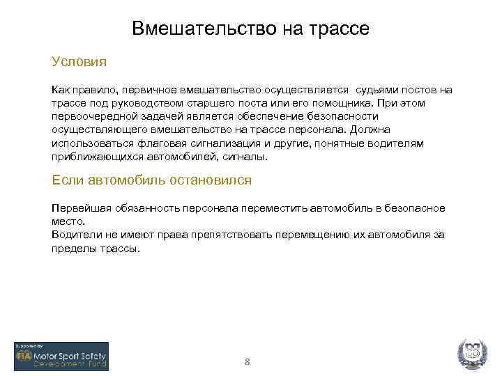 Вмешательство на трассе Условия Как правило, первичное вмешательство осуществляется судьями постов на трассе под
