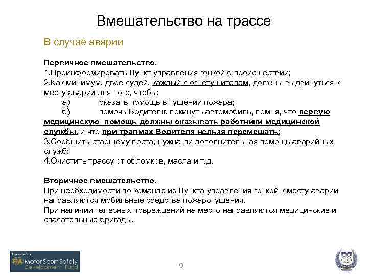 Вмешательство на трассе В случае аварии Первичное вмешательство. 1. Проинформировать Пункт управления гонкой о
