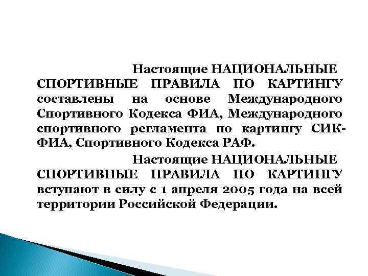 Настоящие НАЦИОНАЛЬНЫЕ СПОРТИВНЫЕ ПРАВИЛА ПО КАРТИНГУ составлены на основе Международного Спортивного Кодекса ФИА, Международного