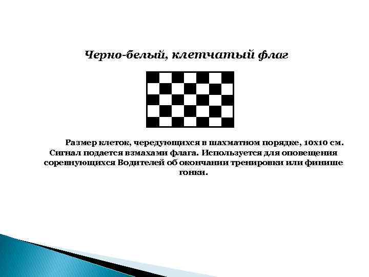 Черно-белый, клетчатый флаг Размер клеток, чередующихся в шахматном порядке, 10 х10 см. Сигнал подается
