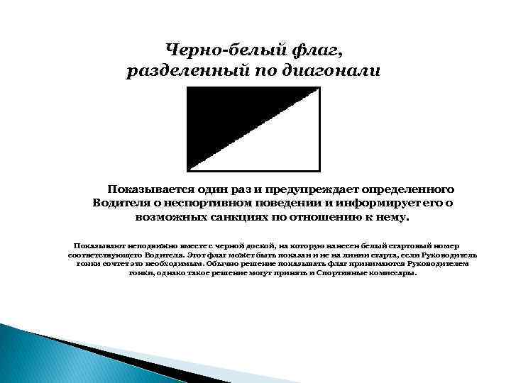 Что значит черный флаг. Черно белый флаг по диагонали. Флаг разделенный по диагонали. Чёрный флаг значение. Бело чёрный флаг разделённый по диагонали.