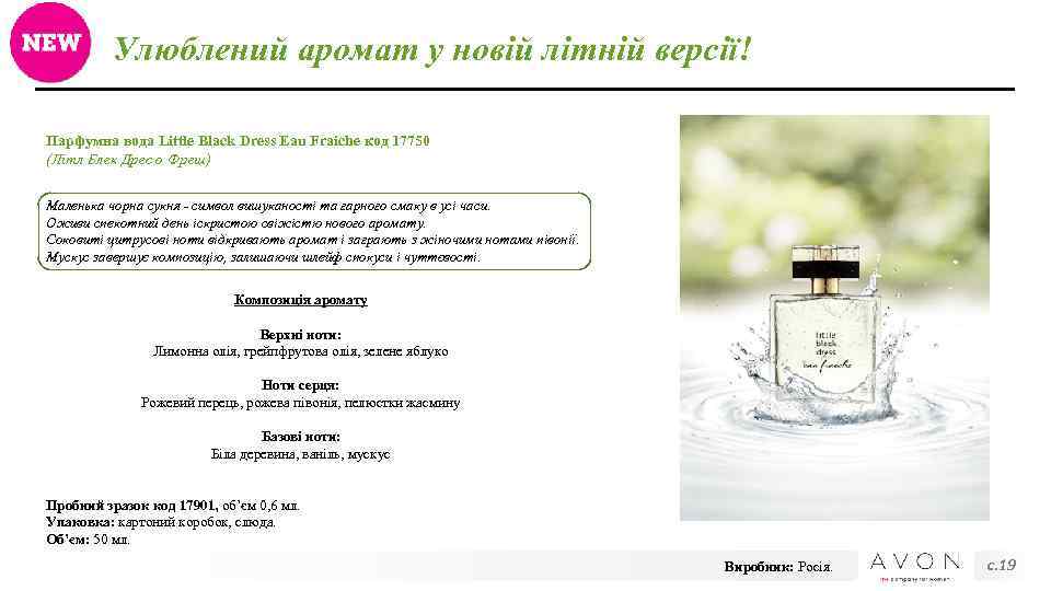 Улюблений аромат у новій літній версії! Парфумна вода Little Black Dress Eau Fraiche код