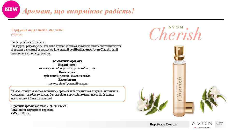 Аромат, що випрмінює радість! Парфумна вода Cherish код 54051 (Черіш) Ти випромінюєш радість! Ти