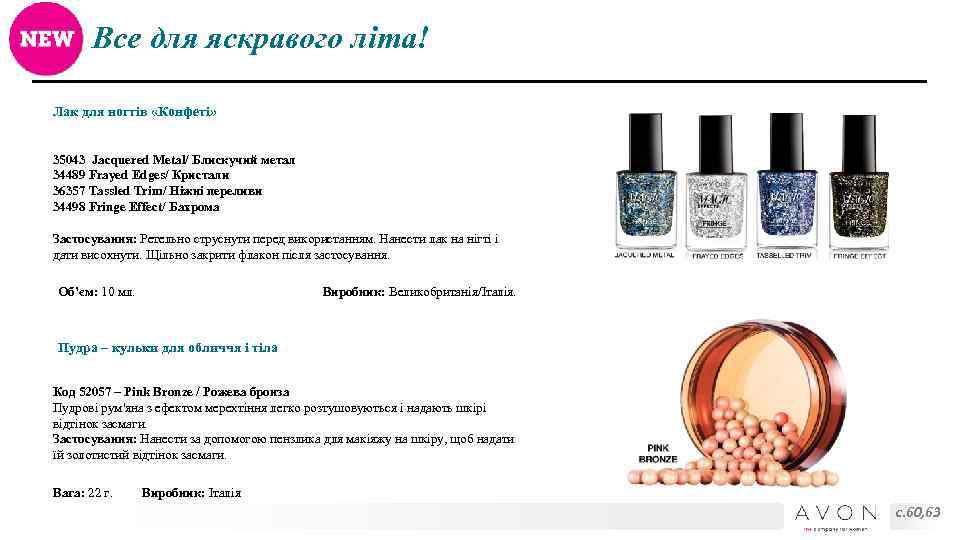 Все для яскравого літа! Лак для ногтів «Конфеті» 35043 Jacquered Metal/ Блискучий метал 34489