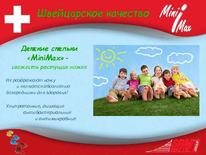 Швейцарское качество Детские стельки «Mini. Max» - свежесть растущих ножек Не раздражают кожу и