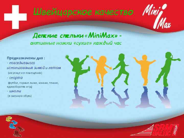 Швейцарское качество Детские стельки «Mini. Max» - активные ножки «сухие» каждый час Предназначены для