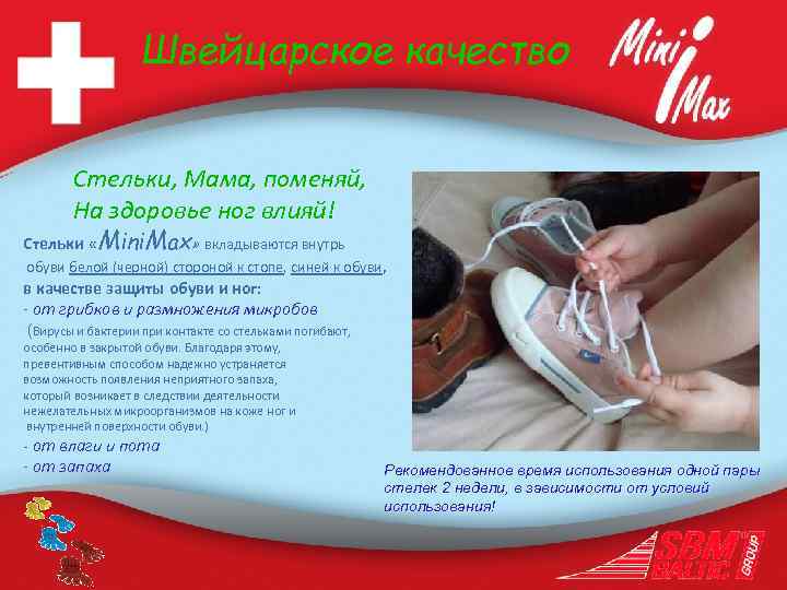 Швейцарское качество Стельки, Мама, поменяй, На здоровье ног влияй! Стельки «Mini. Max» вкладываются внутрь