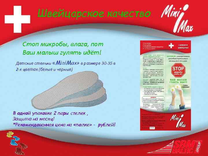 Швейцарское качество Стоп микробы, влага, пот Ваш малыш гулять идёт! Детские стельки «Mini. Max»