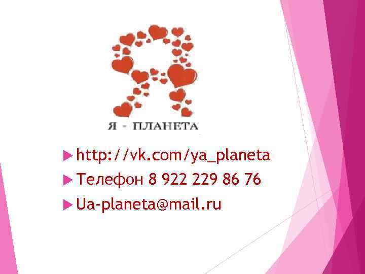  http: //vk. com/ya_planeta Телефон 8 922 229 86 76 Ua-planeta@mail. ru 