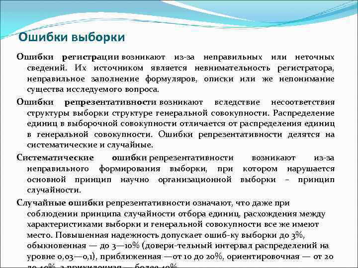 Ошибки репрезентативности возникают. Ошибки выборки в социологии. Ошибки выборки в статистике. Ошибка выборки пример.