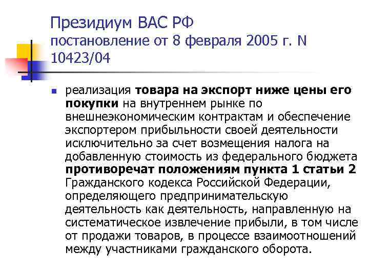 Президиум ВАС РФ постановление от 8 февраля 2005 г. N 10423/04 n реализация товара