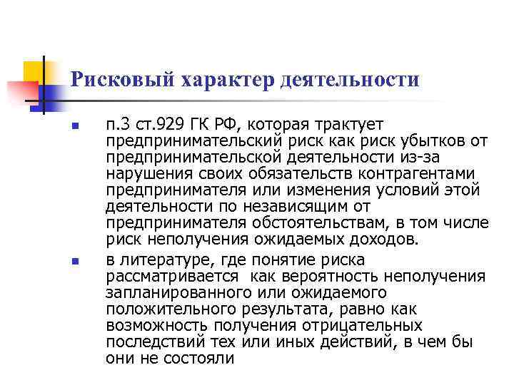 Рисковый характер деятельности n n п. 3 ст. 929 ГК РФ, которая трактует предпринимательский