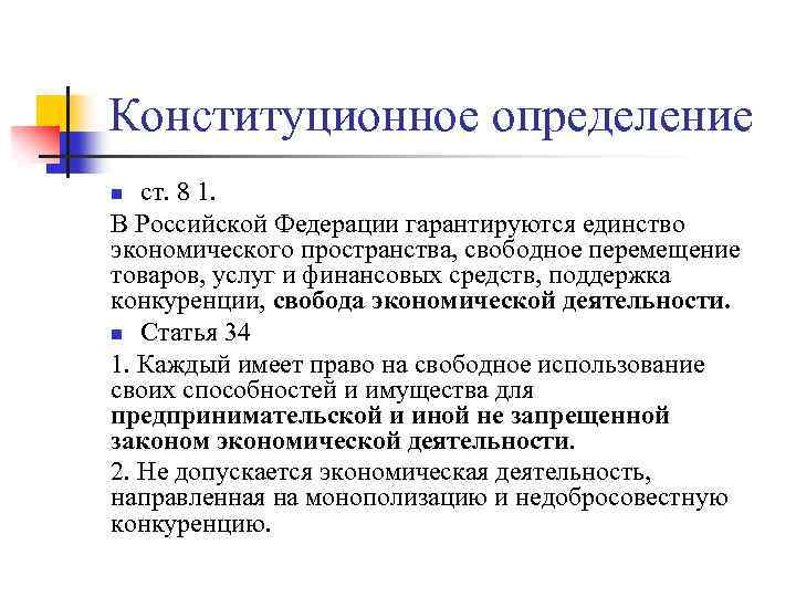 Конституционное определение ст. 8 1. В Российской Федерации гарантируются единство экономического пространства, свободное перемещение