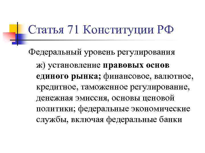 Статья 71 Конституции РФ Федеральный уровень регулирования ж) установление правовых основ единого рынка; финансовое,