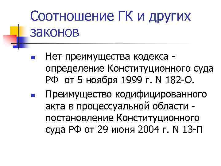 Соотношение ГК и других законов n n Нет преимущества кодекса - определение Конституционного суда