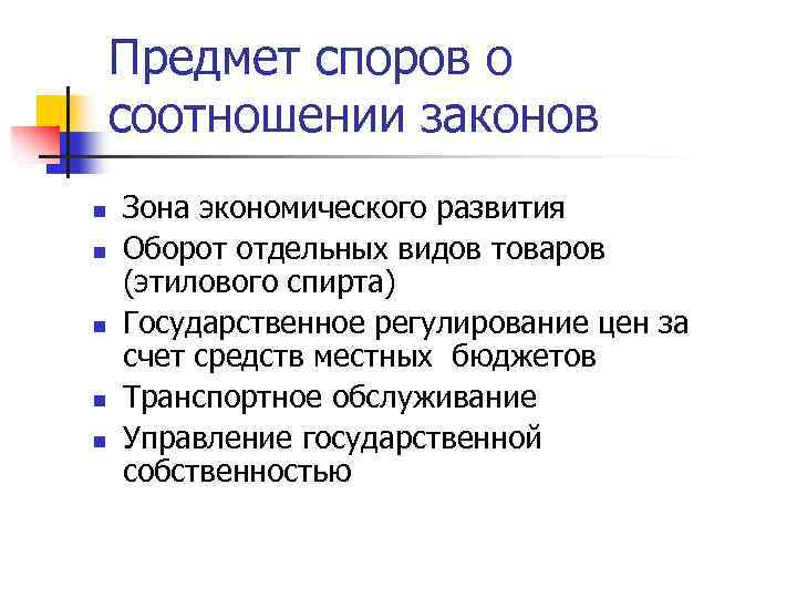 Предмет споров о соотношении законов n n n Зона экономического развития Оборот отдельных видов