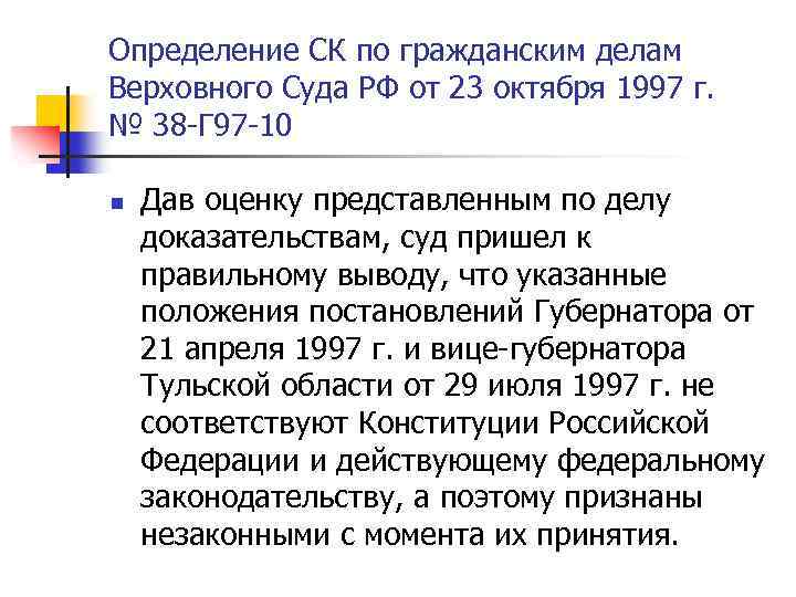 Определение СК по гражданским делам Верховного Суда РФ от 23 октября 1997 г. №