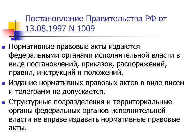 Постановление Правительства РФ от 13. 08. 1997 N 1009 n n n Нормативные правовые