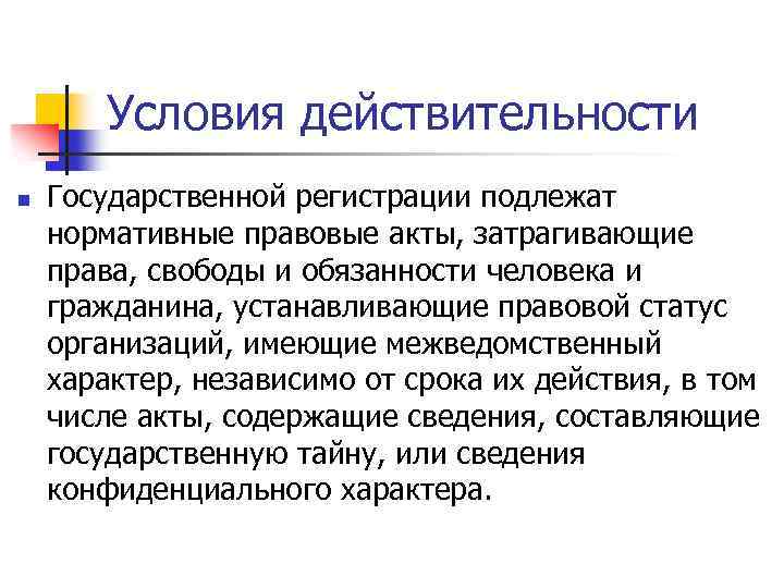 Условия действительности n Государственной регистрации подлежат нормативные правовые акты, затрагивающие права, свободы и обязанности