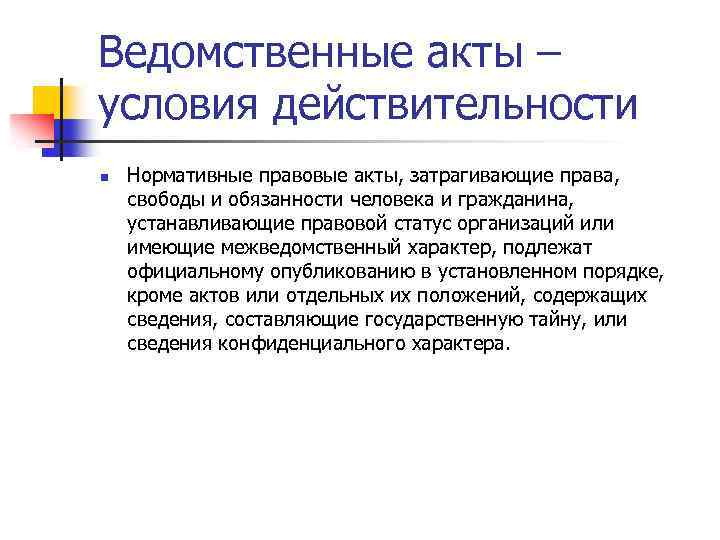 Ведомственные акты – условия действительности n Нормативные правовые акты, затрагивающие права, свободы и обязанности