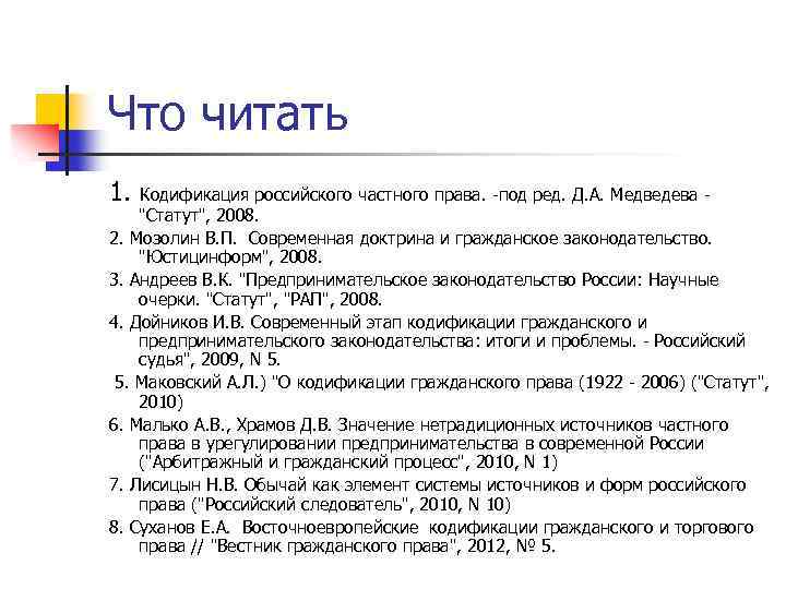 Что читать 1. Кодификация российского частного права. -под ред. Д. А. Медведева - 