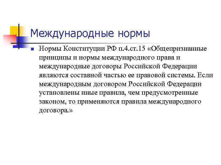 Международные нормы n Нормы Конституции РФ п. 4. ст. 15 «Общепризнанные принципы и нормы