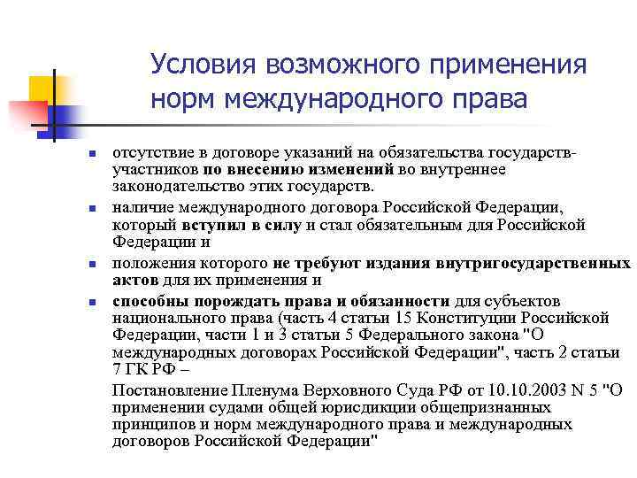 Условия возможного применения норм международного права n n отсутствие в договоре указаний на обязательства