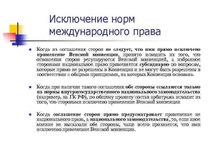 Исключение норм международного права n n n Когда из соглашения сторон не следует, что