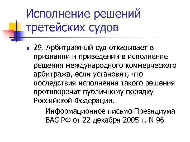 Исполнение решений третейских судов n 29. Арбитражный суд отказывает в признании и приведении в