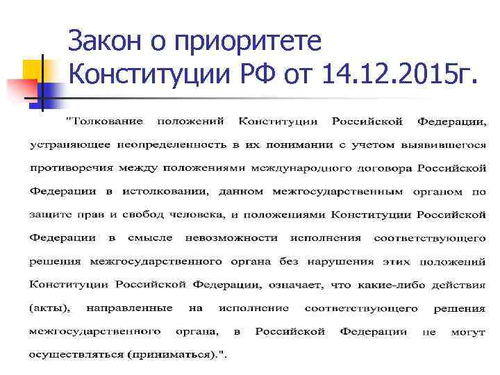 Закон о приоритете Конституции РФ от 14. 12. 2015 г. 