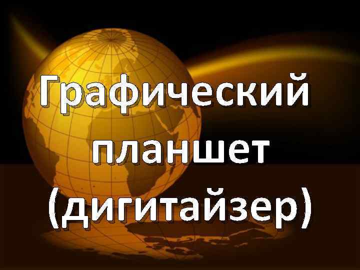 Графический планшет (дигитайзер) 