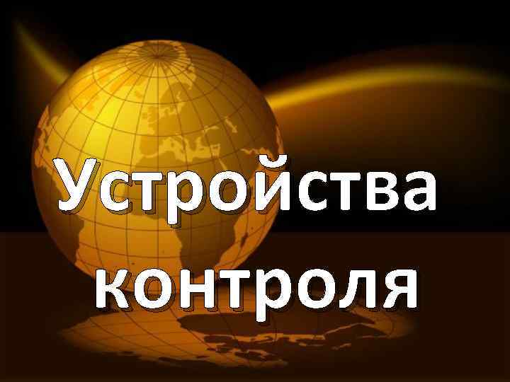 Устройства контроля 